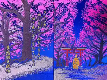 東蕗田天満社の御朱印帳