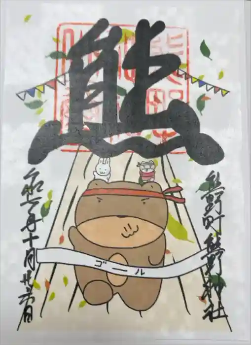 くまくま神社(導きの社 熊野町熊野神社)の御朱印
