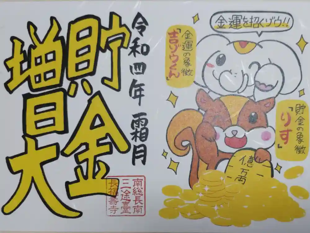 長福寿寺の御朱印