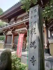 能満寺(神奈川県)