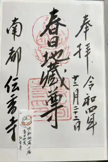 伝香寺の御朱印 2022年12月