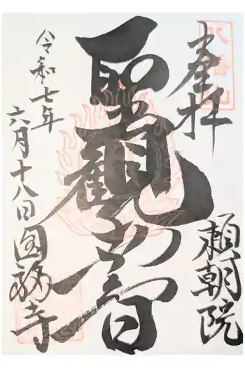円福寺の御朱印 2025年08月