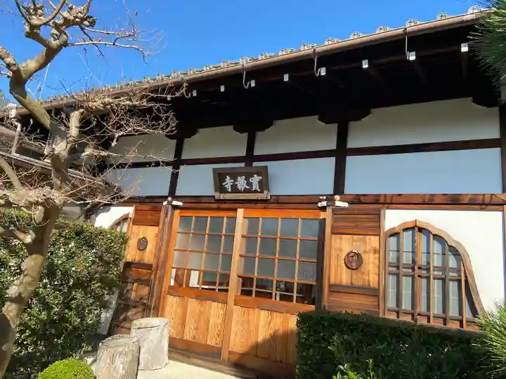 實報寺(実報寺)(京都府)