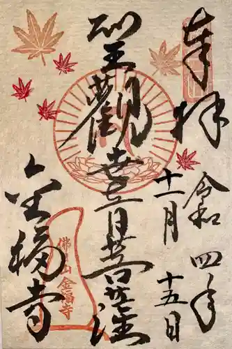 金福寺の御朱印
