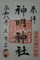 神明神社の御朱印