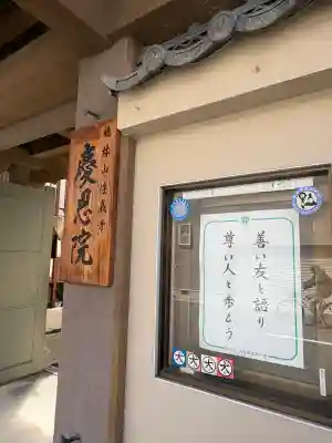 慶恩院(大阪府)