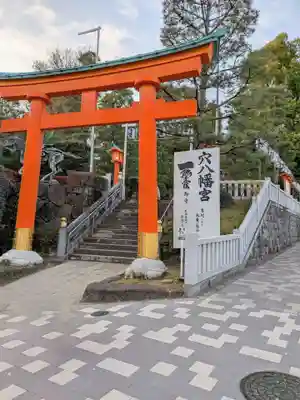 穴八幡宮(東京都)