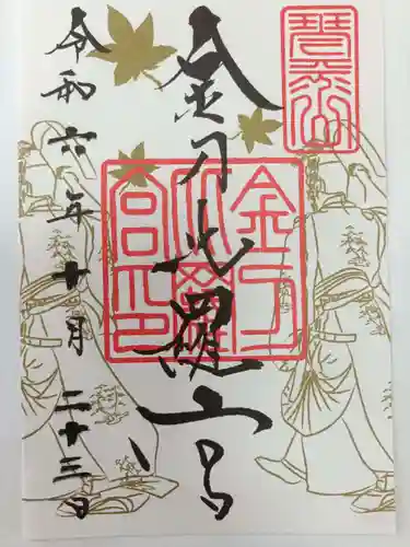 金刀比羅宮の御朱印