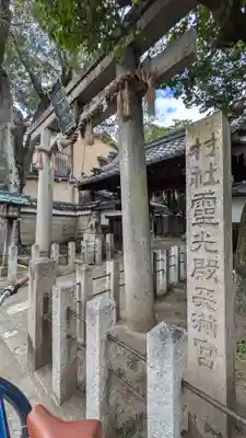 霊光殿天満宮(京都府)