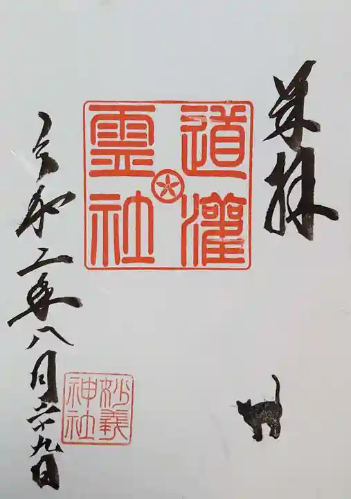 駒込妙義神社の御朱印