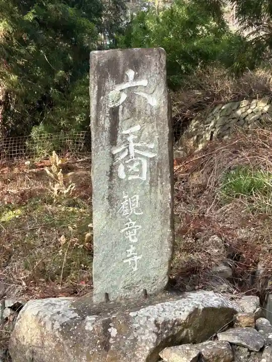 観龍寺(長野県)