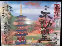 成田山新勝寺の御朱印