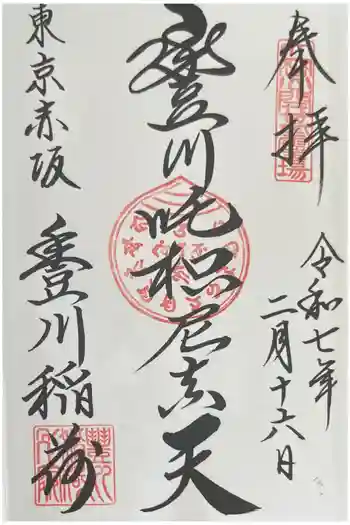 豊川稲荷東京別院の御朱印 2025年02月