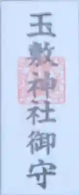 玉敷神社の御朱印