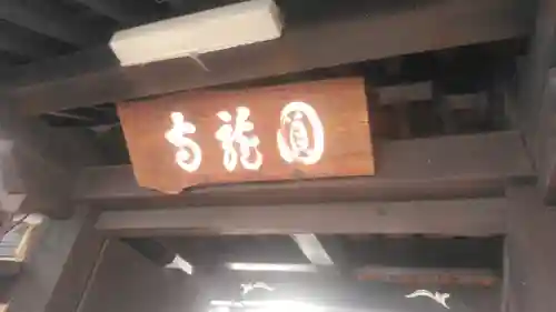 圓龍寺の本殿・本堂