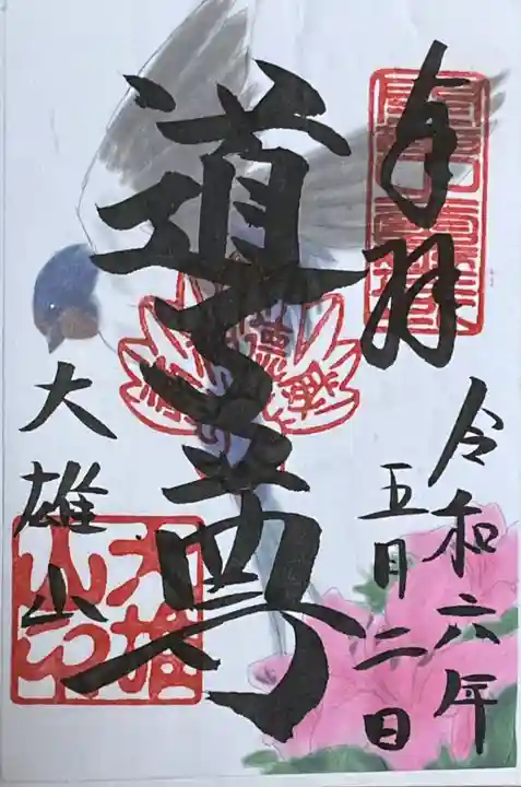 最乗寺(道了尊)(神奈川県)