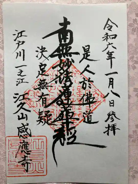 感応寺の御朱印