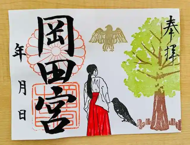 岡田神社の御朱印