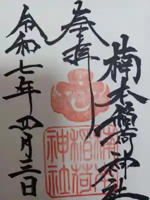 楠本稲荷神社（湊川神社末社）(兵庫県)