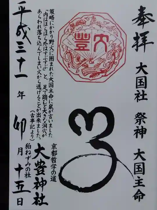 大豊神社(京都府)