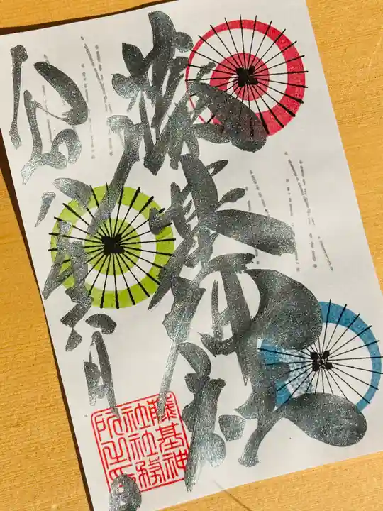 守りの神 藤基神社の御朱印