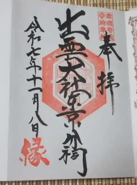 出雲大社東京分祠(東京都)