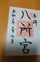 八所神社の御朱印
