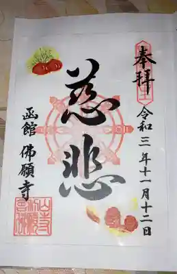 函館 佛願寺の御朱印