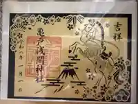 亀戸浅間神社の御朱印
