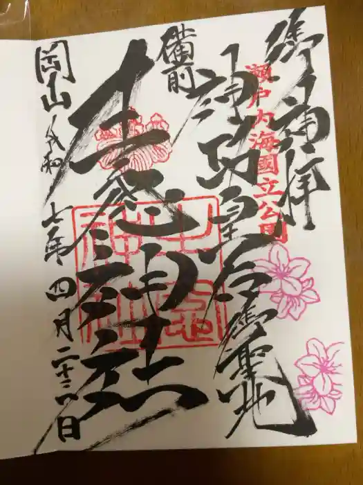 牛窓神社の御朱印