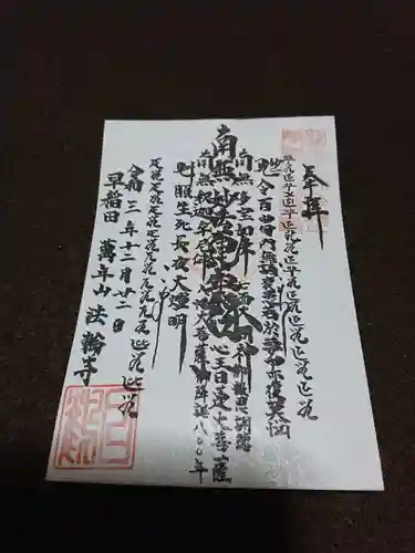 法輪寺の御朱印