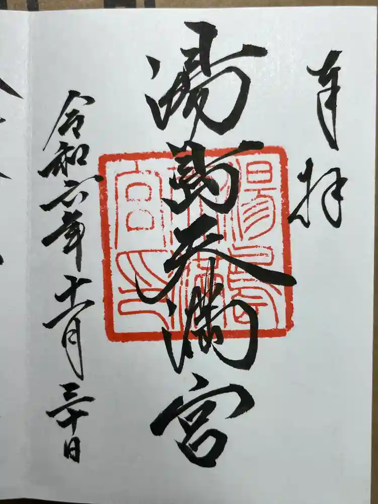 湯島天満宮の御朱印
