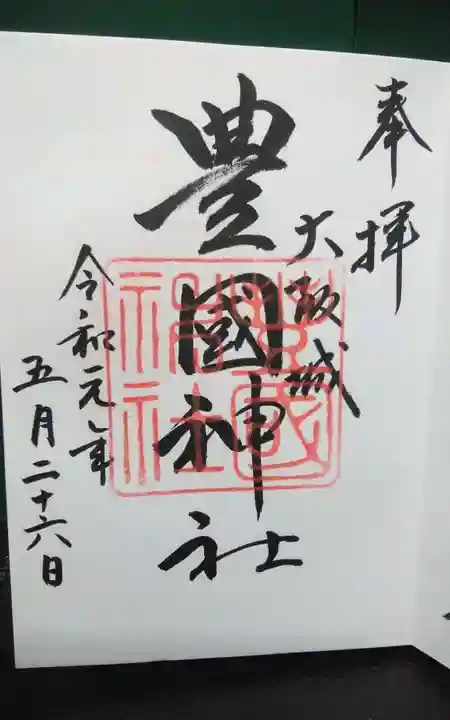 豊國神社の御朱印