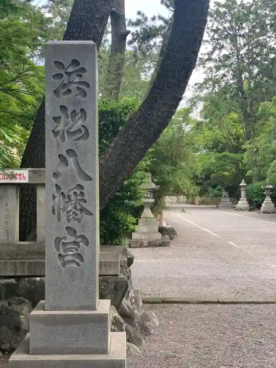 浜松八幡宮のその他建物