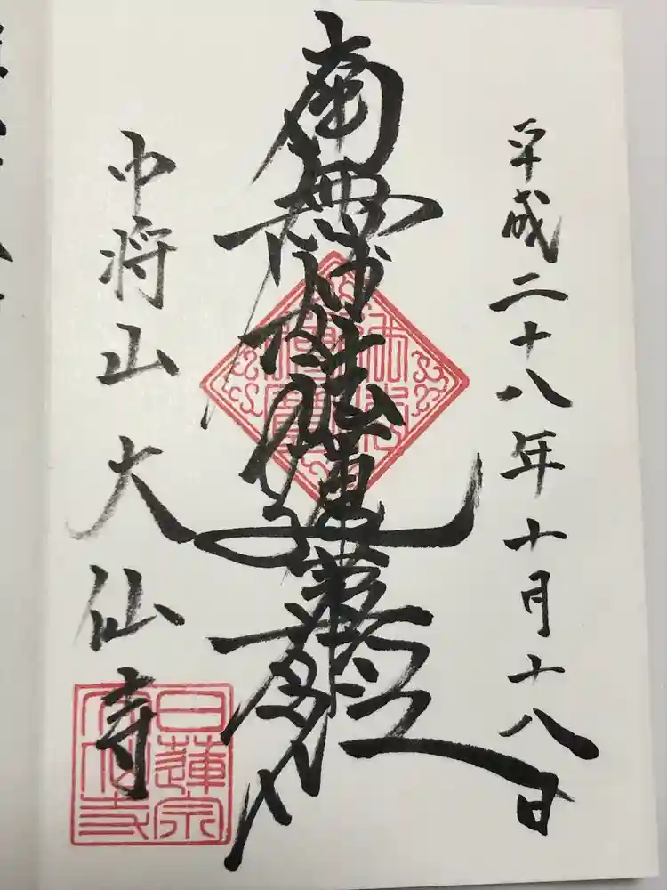 大仙寺の御朱印