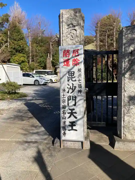 蓮勝寺(神奈川県)