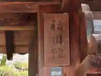 福園院(奈良県)