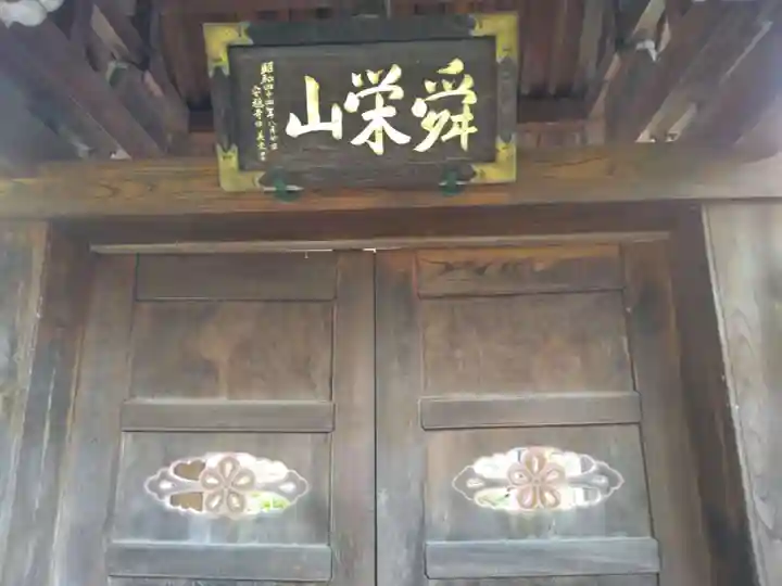 安穏寺(東京都)