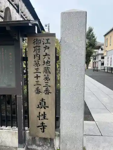 眞性寺(東京都)