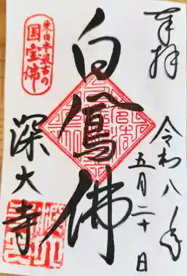 深大寺の御朱印
