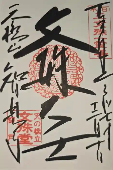 智恩寺の御朱印