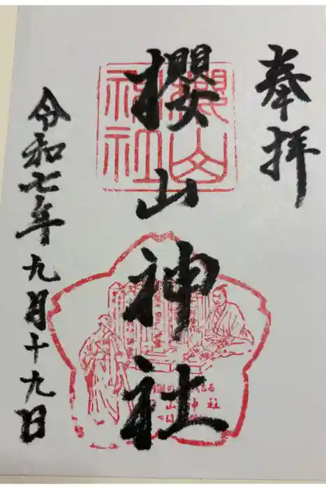 櫻山神社の御朱印