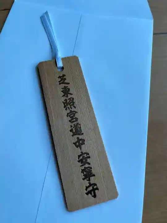 芝東照宮のお守り