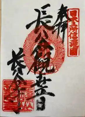 長谷寺(長野県)