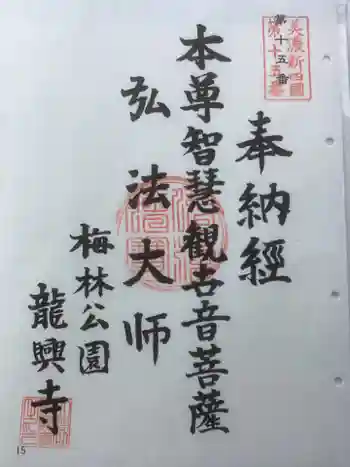 竜興寺の御朱印 2023年03月
