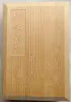 代々木八幡宮の御朱印帳