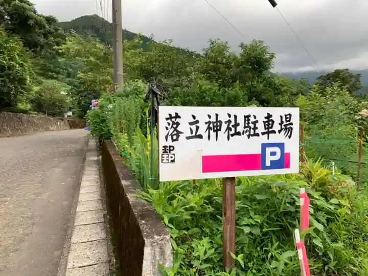 落立神社の周辺