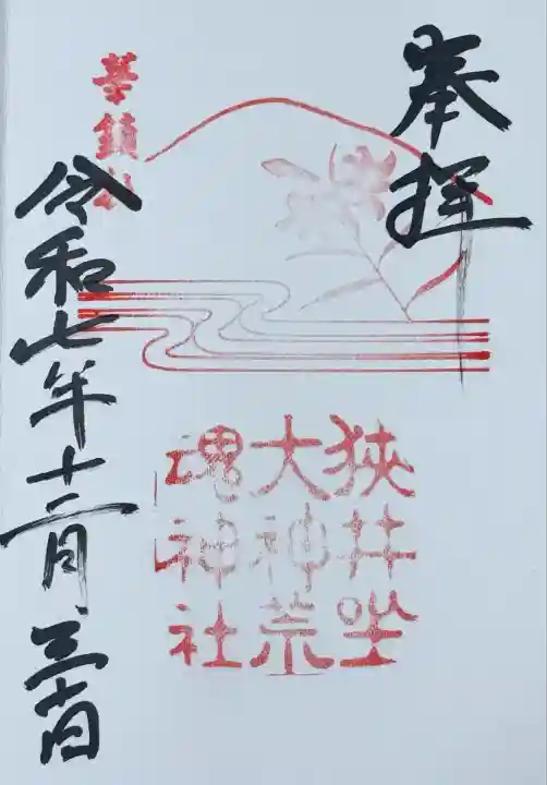 狭井坐大神荒魂神社(狭井神社)(奈良県)