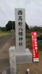 八幡神社(茨城県)