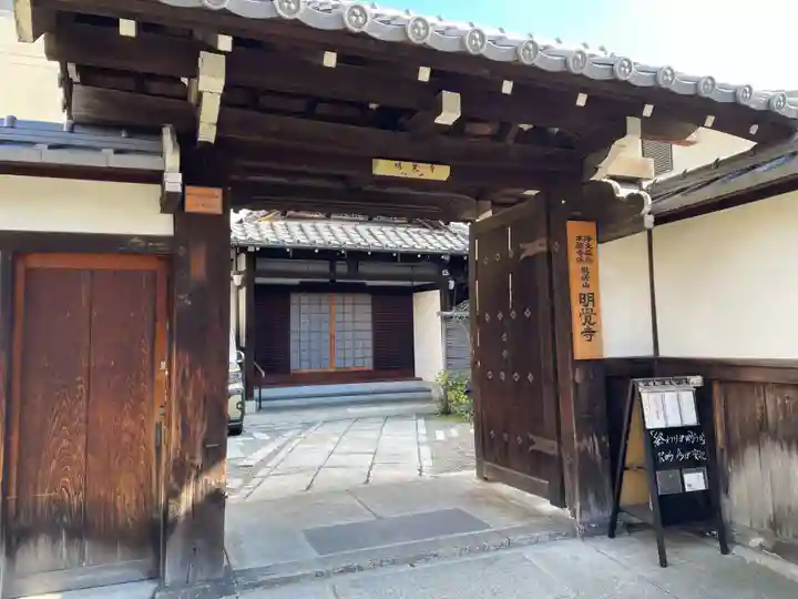 明覚寺(京都府)
